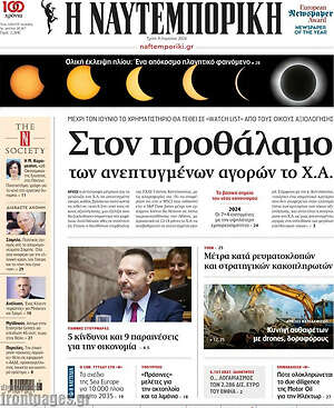 Η Ναυτεμπορική: Στον προθάλαμο των ανεπτυγμένων αγορών το Χ.Α.