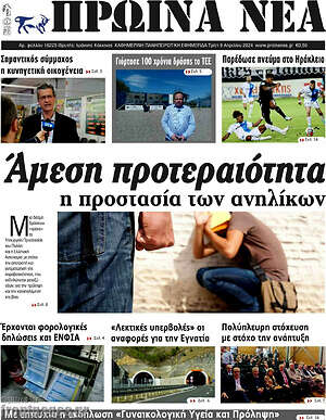 Πρωτοσέλιδο Πρωινά νέα