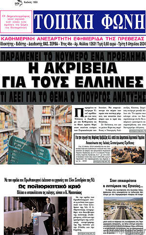 Πρωτοσέλιδο Τοπική Φωνή
