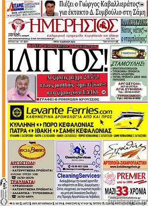 Πρωτοσέλιδο Ημερήσιος