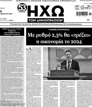 Πρωτοσέλιδο Ηχώ των Δημοπρασιών