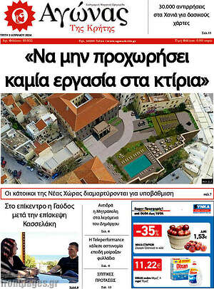 Πρωτοσέλιδο Αγώνας της Κρήτης