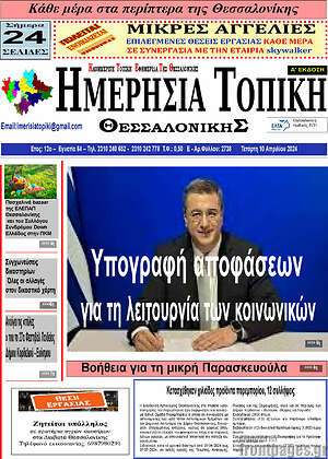 Πρωτοσέλιδο Ημερήσια Τοπική
