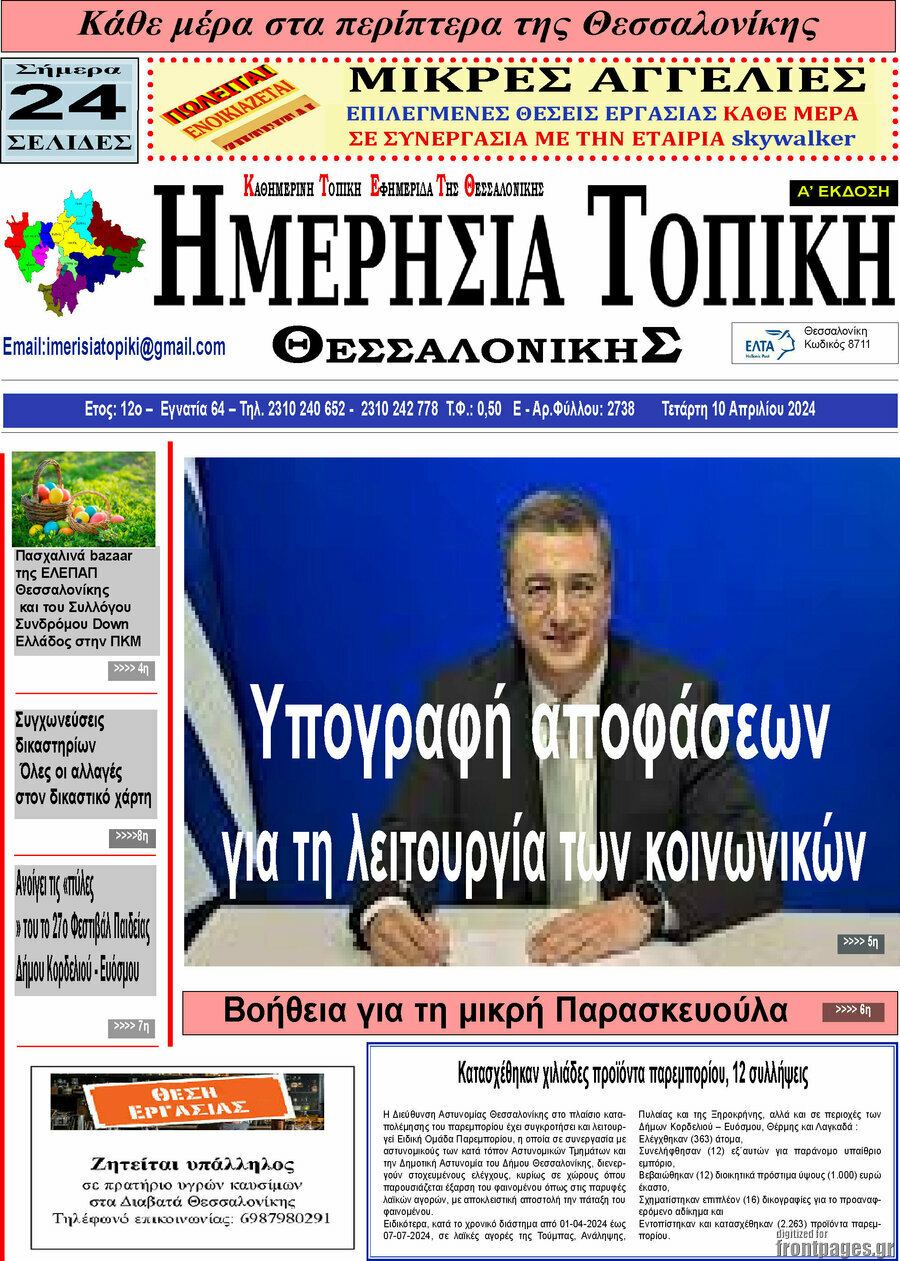 Ημερήσια Τοπική