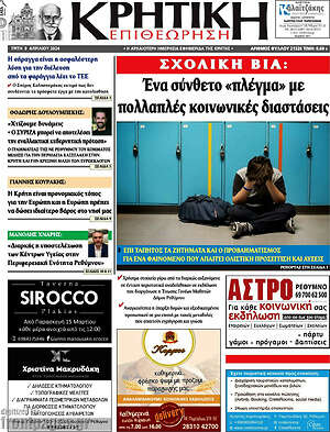 Πρωτοσέλιδο Κρητική Επιθεώρηση