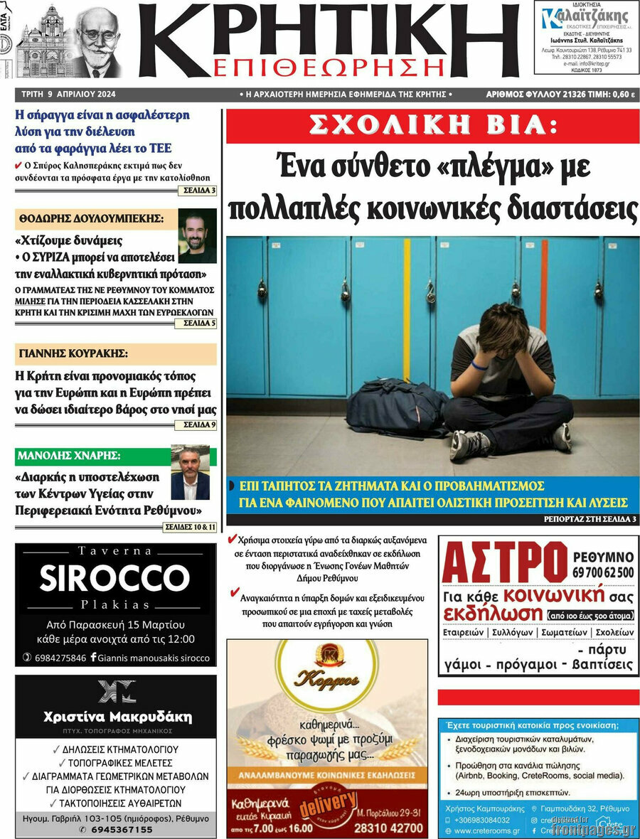 Κρητική Επιθεώρηση