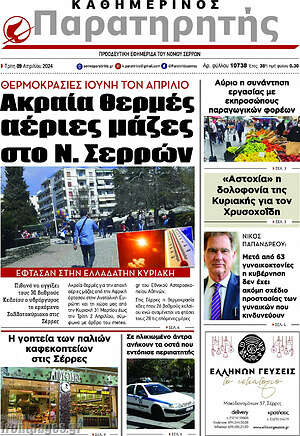 Πρωτοσέλιδο Παρατηρητής