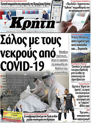 Πρωτοσέλιδο Νέα Κρήτη