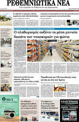Πρωτοσέλιδο Ρεθεμνιώτικα Νέα