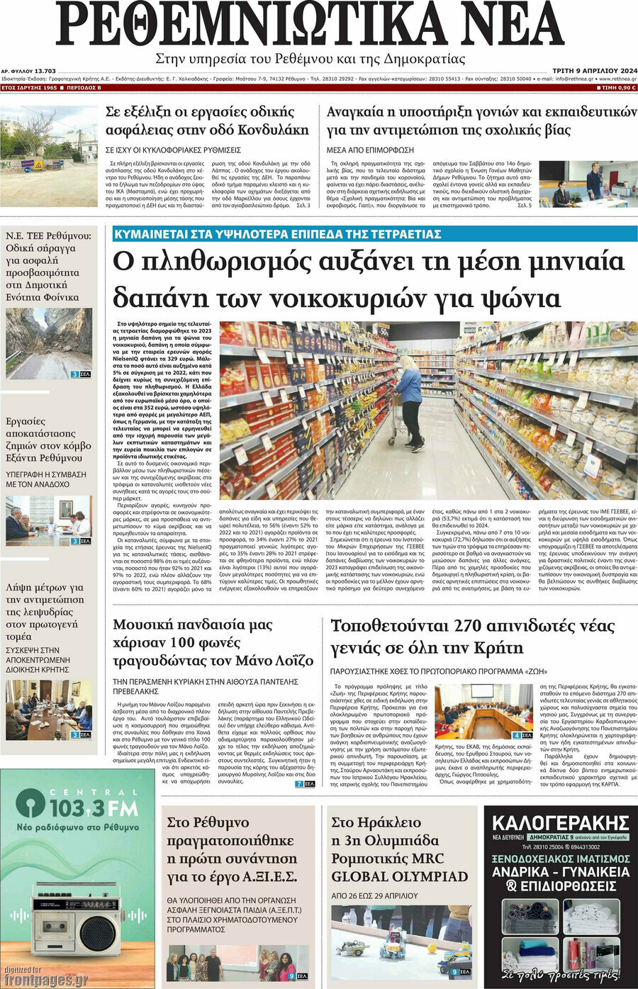 Ρεθεμνιώτικα Νέα