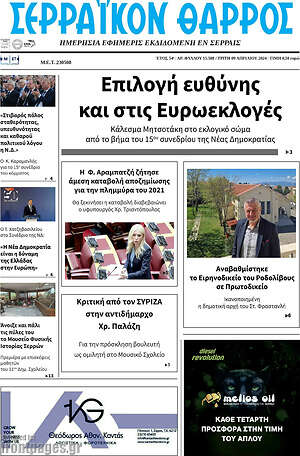 Πρωτοσέλιδο Σερραϊκόν Θάρρος