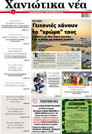 Πρωτοσέλιδο Χανιώτικα Νέα