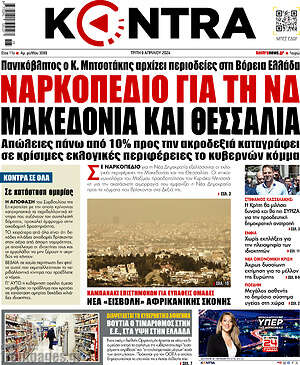 Kontra News: Ναρκοπέδιο για τη ΝΔ Μακεδονία και Θεσσαλία