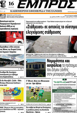 Πρωτοσέλιδο Εμπρός