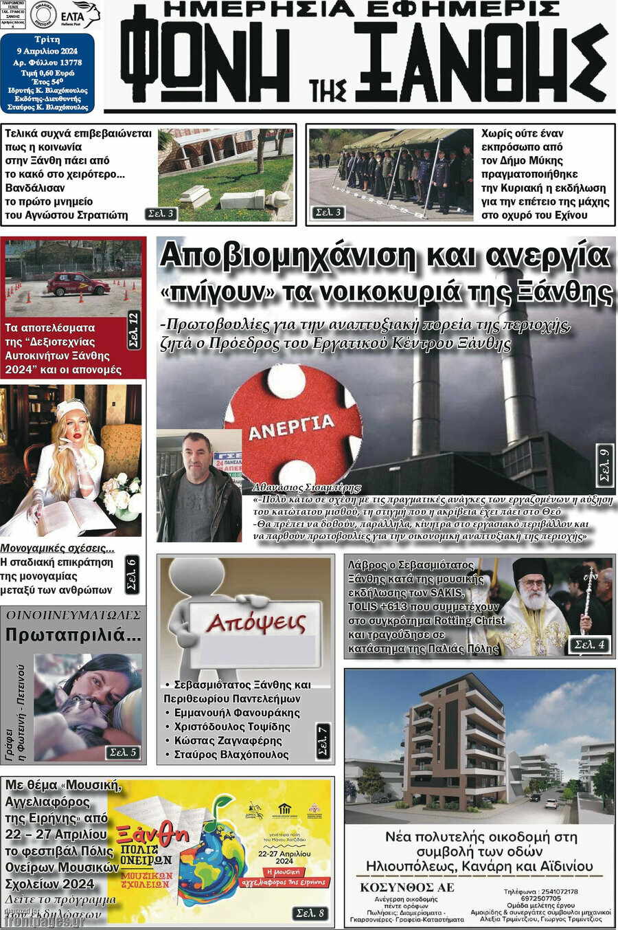 Φωνή της Ξάνθης