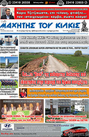 Πρωτοσέλιδο Μαχητής του Κιλκίς