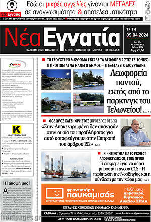 Πρωτοσέλιδο Νέα Εγνατία