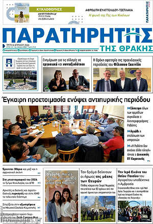 Πρωτοσέλιδο Παρατηρητής