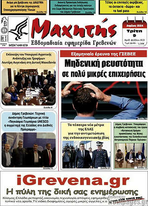 Πρωτοσέλιδο Πρωινή Γρεβενών