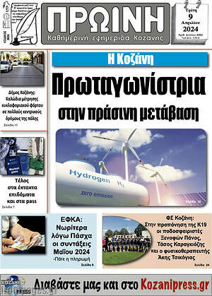 Πρωτοσέλιδο Πρωινή Κοζάνης