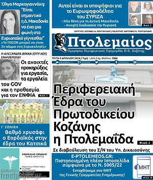 Πρωτοσέλιδο Πτολεμαίος