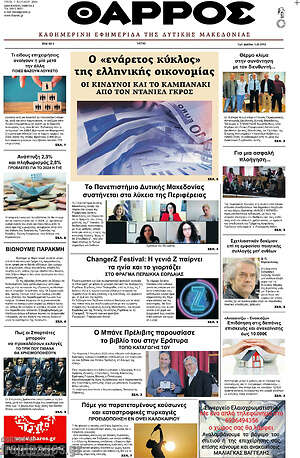 Πρωτοσέλιδο Θάρρος