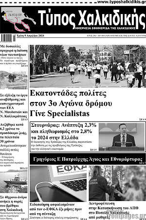 Πρωτοσέλιδο Τύπος Χαλκιδικής