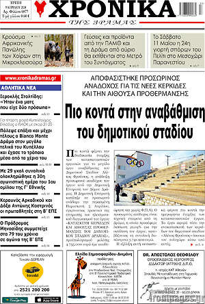 Πρωτοσέλιδο Χρονικά της Δράμας