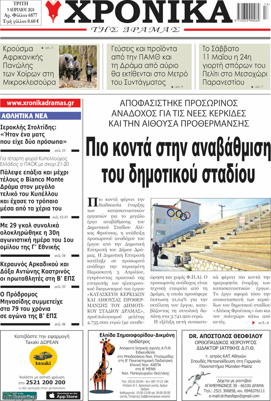 Χρονικά της Δράμας