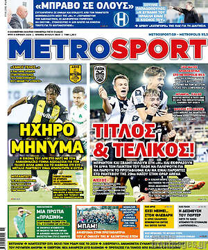 Πρωτοσέλιδο εφημερίδας MetroSport - protoselida