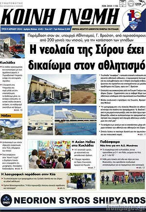 Πρωτοσέλιδο Κοινή Γνώμη