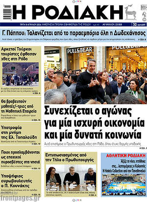 Πρωτοσέλιδο Η Ροδιακή
