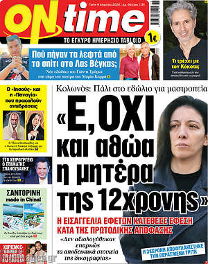 Πρωτοσέλιδο εφημερίδας ON time - protoselida