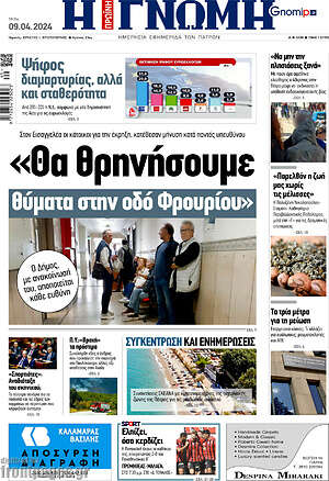 Πρωτοσέλιδο Η Γνώμη