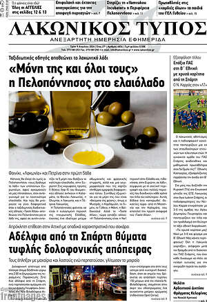 Πρωτοσέλιδο Λακωνικός Τύπος