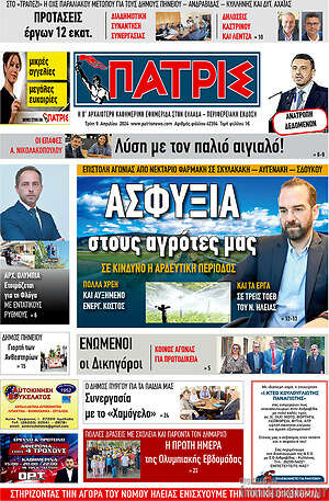 Πρωτοσέλιδο Πατρίς