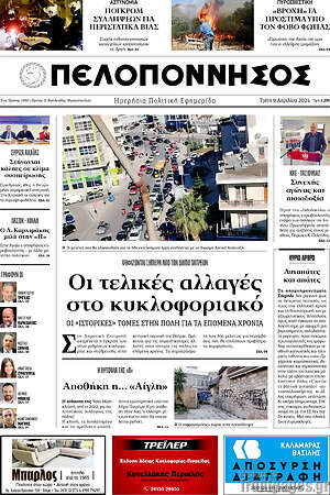 Πρωτοσέλιδο Πελοπόννησος