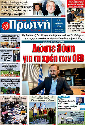 Πρωτοσέλιδο Πρωινή Ηλείας