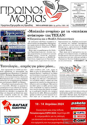 Πρωτοσέλιδο Πρωινός Μοριάς