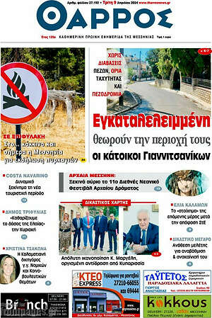 Πρωτοσέλιδο Θάρρος
