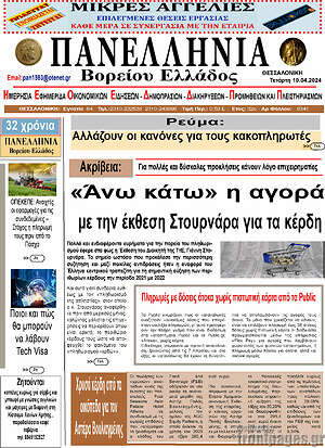 Πρωτοσέλιδο Πανελλήνια Β. Ελλάδος