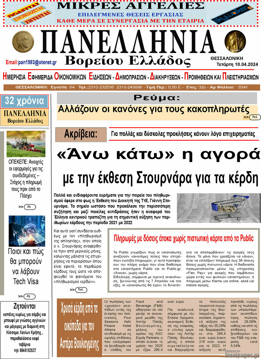 Πανελλήνια Β. Ελλάδος