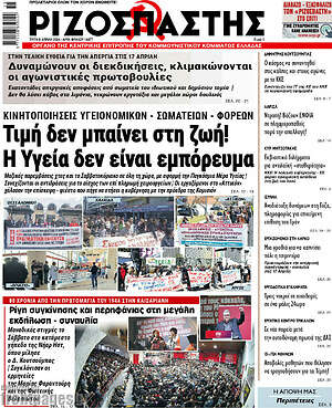 Ριζοσπάστης: Τιμή δεν μπαίνει στη ζωή! Η Υγεία δεν είναι εμπόρευμα