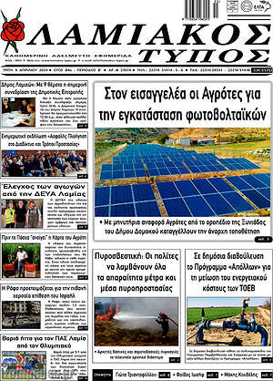Πρωτοσέλιδο Λαμιακός Τύπος