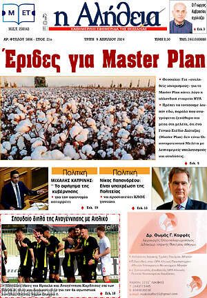 Πρωτοσέλιδο Η Αλήθεια