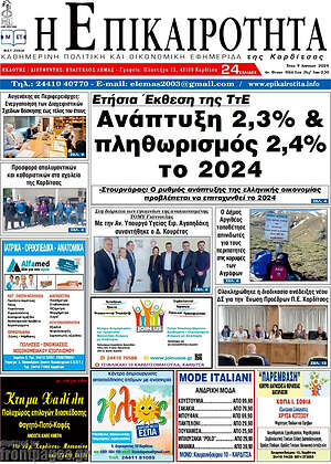 Πρωτοσέλιδο Η Επικαιρότητα
