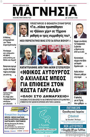 Πρωτοσέλιδο Μαγνησία