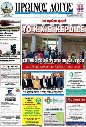 Πρωτοσέλιδο Πρωινός Λόγος