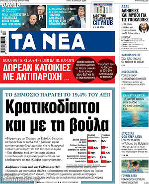 Τα Νέα: Κρατικοδίαιτοι και με τη βούλα