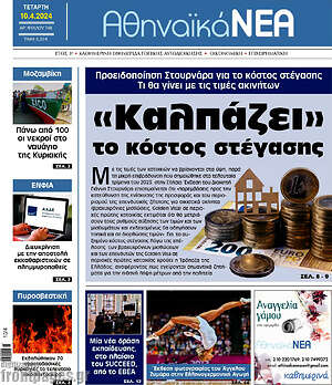 Πρωτοσέλιδο Αθηναϊκά Νέα